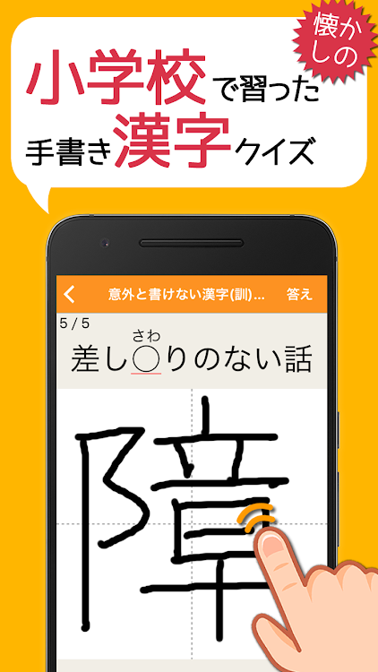 小学校で習った漢字 意外と書けない無料の手書き漢字クイズ Android Apper Appagg