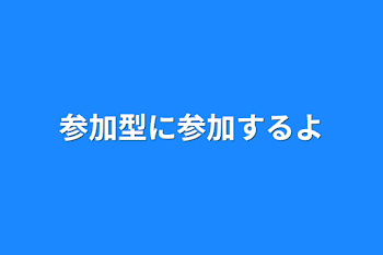 参加型に参加するよ