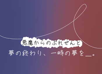 「悪魔からのぷれぜんと   夢の終わり、一時の夢を＿。」のメインビジュアル