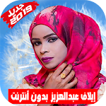 Cover Image of Скачать Elaf Abdulaziz ايلاف عبد العزيز بدون أنترنت 8.4 APK