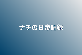 ナチの日帝記録