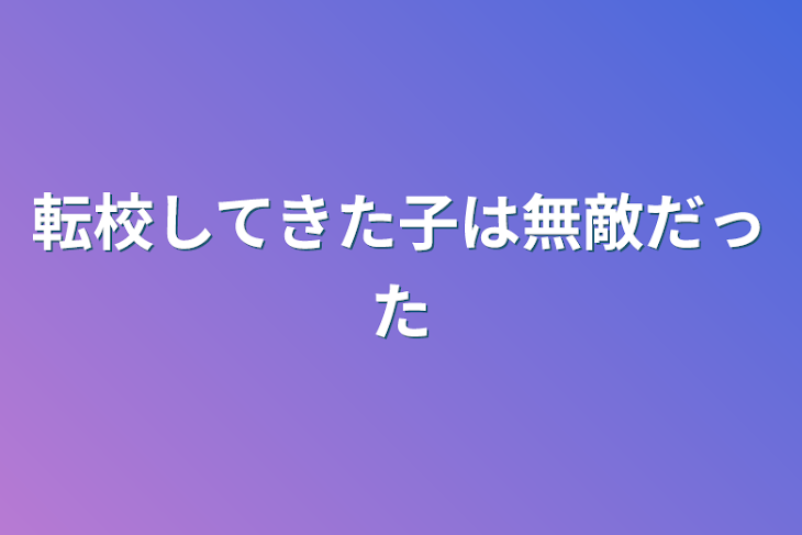 「転校してきた子は無敵だった」のメインビジュアル