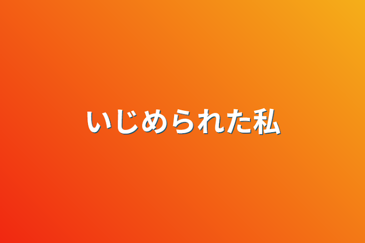 「いじめられた私」のメインビジュアル