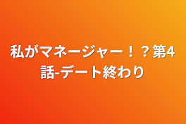 私がマネージャー！？第4話-デート終わり