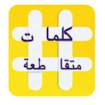 Cover Image of Télécharger كلمات متقاطعة 2017 5.0.0 APK