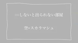 𓏸𓏸しないと出られない部屋