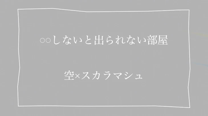 「𓏸𓏸しないと出られない部屋」のメインビジュアル