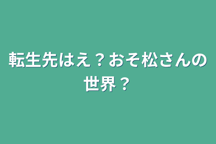 「転生先はえ？おそ松さんの世界？」のメインビジュアル