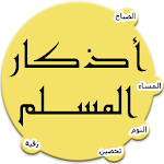 Cover Image of Download اذكار المسلم 4.0 APK