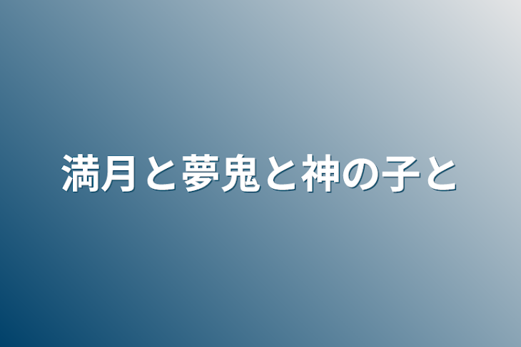 「満月と夢鬼と神の子と」のメインビジュアル