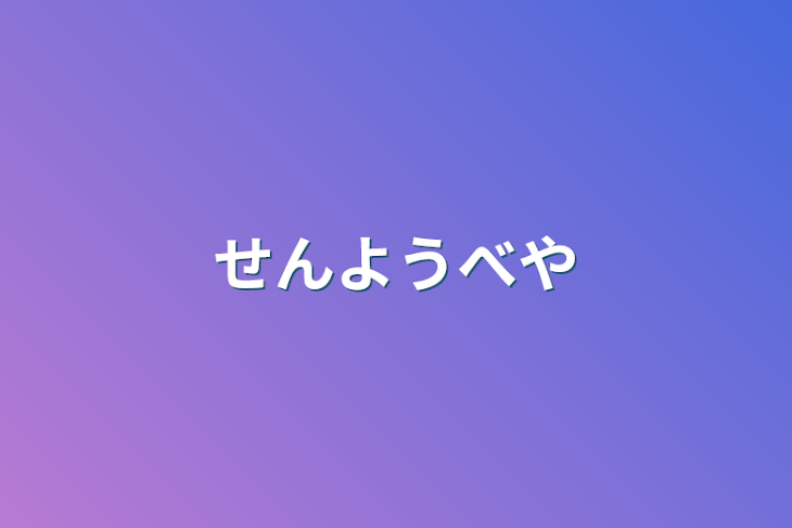 「せんようべや」のメインビジュアル