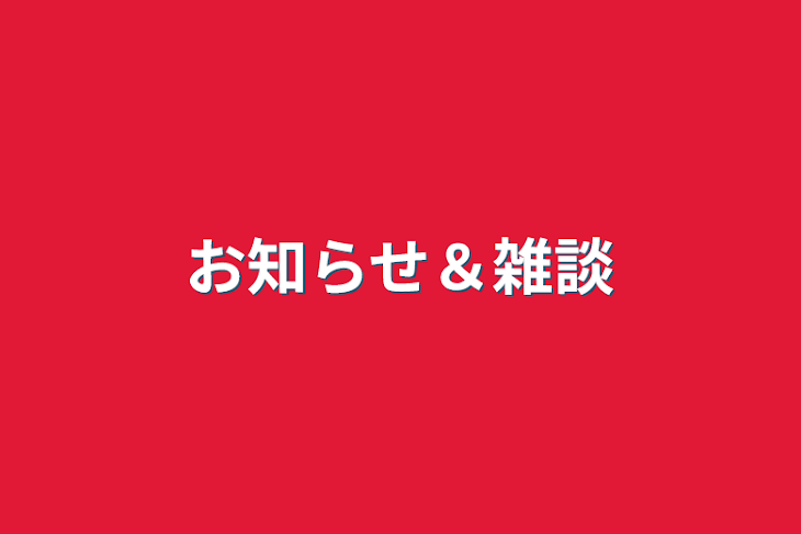 「お知らせ＆雑談」のメインビジュアル