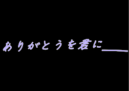 ありがとうを君に＿＿