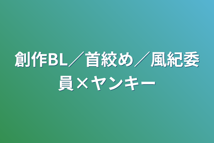 「創作BL／首絞め／風紀委員×ヤンキー」のメインビジュアル