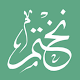 Download Nekhtam - نختم For PC Windows and Mac 1