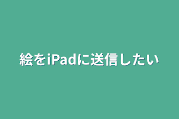 絵をiPadに送信したい