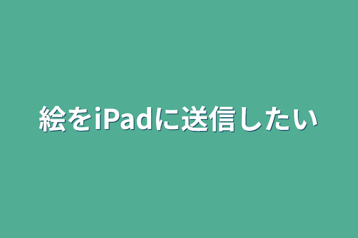 「絵をiPadに送信したい」のメインビジュアル