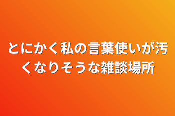 とにかく私の言葉使いが汚くなりそうな雑談場所