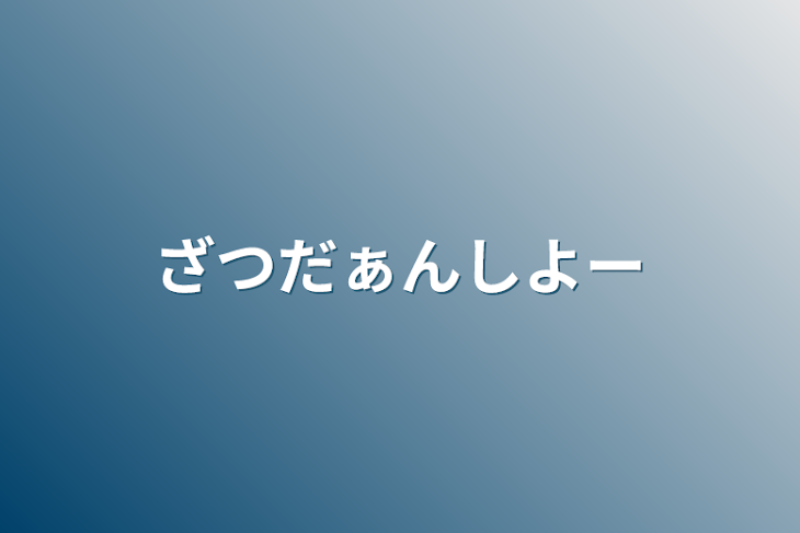 「ざつだぁんしよー」のメインビジュアル