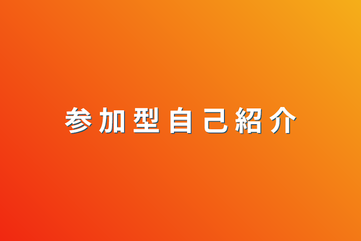 「参  加  型  自  己  紹  介」のメインビジュアル