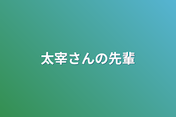 太宰さんの先輩