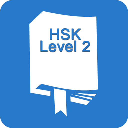 Automatic Chinese (HSK Voca) 教育 App LOGO-APP開箱王