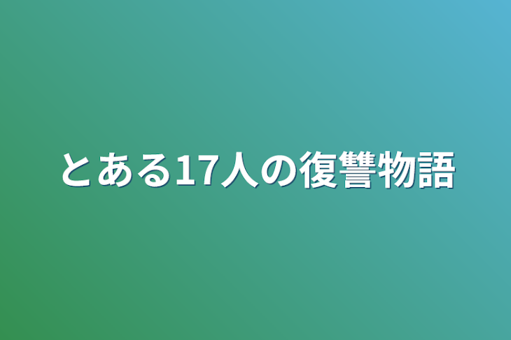 「とある17人の復讐物語(連載中止)」のメインビジュアル