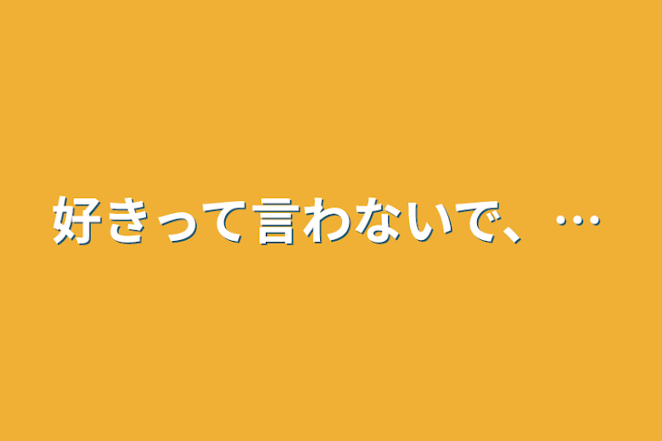「好きって言わないで、…」のメインビジュアル