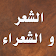 الشعر والشعراء icon