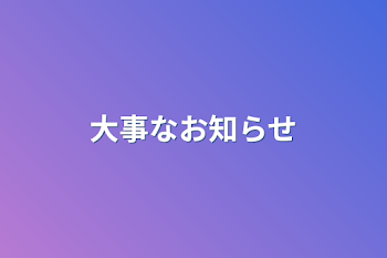 大事なお知らせ