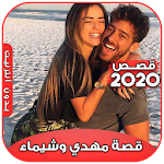 Cover Image of Download قصة مهدي وشيماء 2020 (بالدارجة المغربية) 2.0 APK