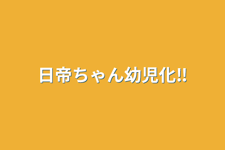 「日帝ちゃん幼児化‼︎」のメインビジュアル