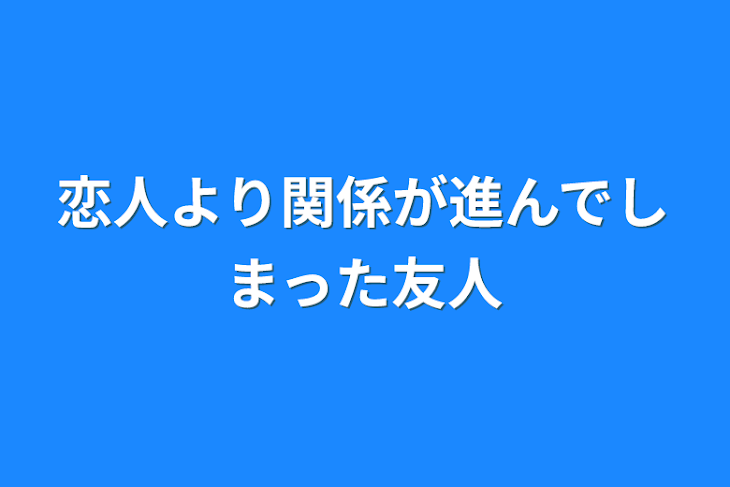 「恋人より関係が進んでしまった友人」のメインビジュアル