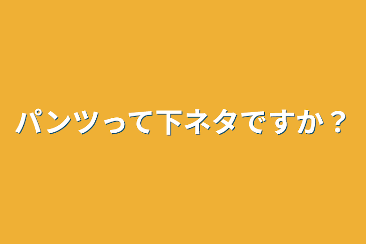 「パンツって下ネタですか？」のメインビジュアル