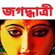 Download মা জগদ্ধাত্রী For PC Windows and Mac 1.0