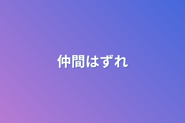 「仲間はずれ」のメインビジュアル