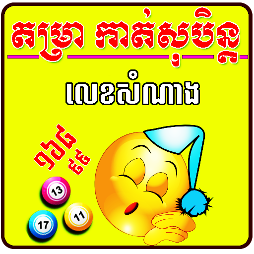 Khmer Dream Lottery Horoscope