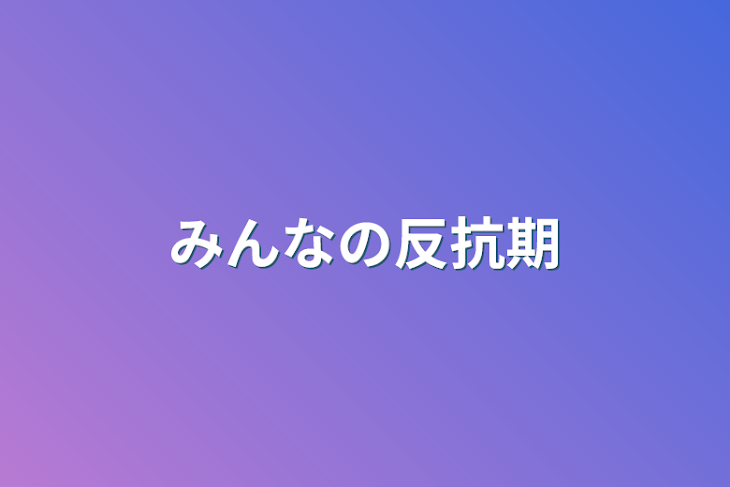 「みんなの反抗期」のメインビジュアル