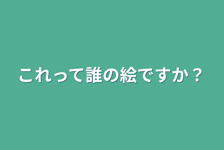 「これって誰の絵ですか？」のメインビジュアル