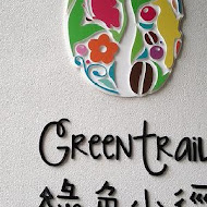 綠色小徑 green trail