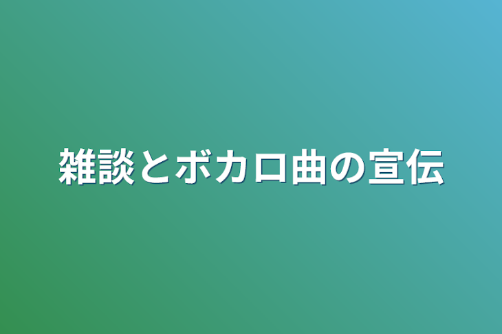 「雑談とボカロ曲の宣伝」のメインビジュアル