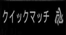 クイックマッチ