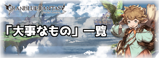 グラブル 大事なもの 一覧 グラブル攻略wiki 神ゲー攻略