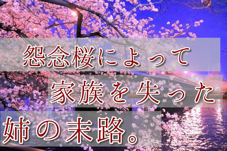 「怨念桜によって家族を失った姉の末路。」のメインビジュアル