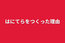 はにてらをつくった理由