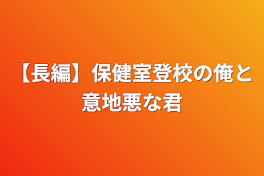 【長編】保健室登校の俺と意地悪な君