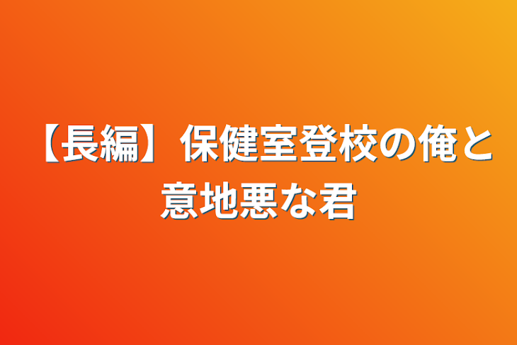 「【長編】保健室登校の俺と意地悪な君」のメインビジュアル