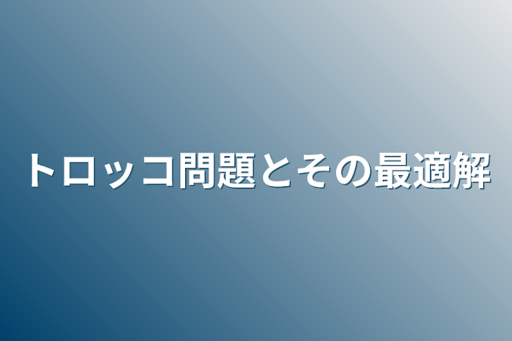 「トロッコ問題とその最適解」のメインビジュアル