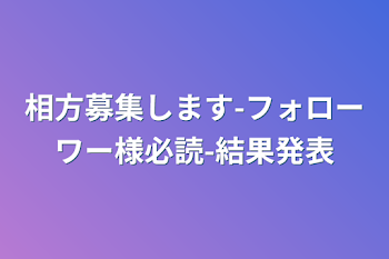 相方募集します-フォローワー様必読-結果発表