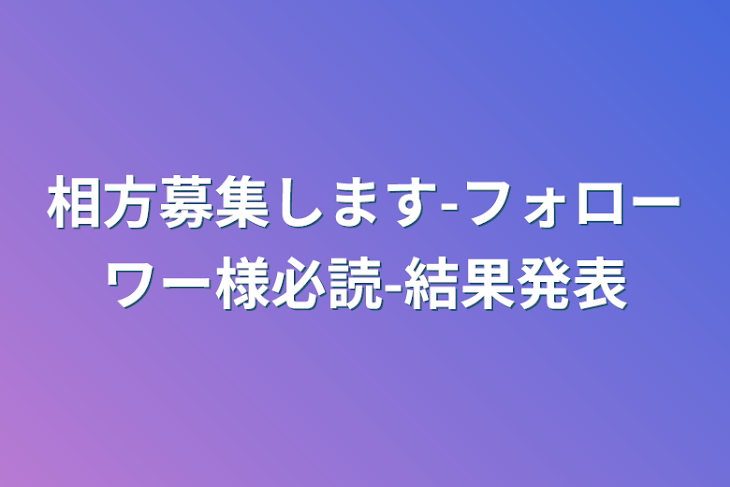 「相方募集します-フォローワー様必読-結果発表」のメインビジュアル